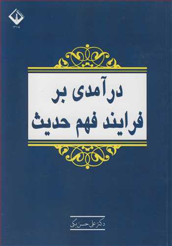 درآمدي بر فرايند فهم حديث