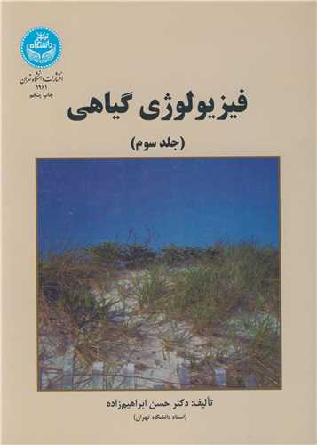 فيزيولوژي گياهي جلد3 مبحث متابوليسم
