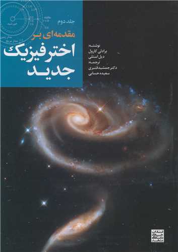 مقدمه ای بر اختر فیزیک جدید جلد2