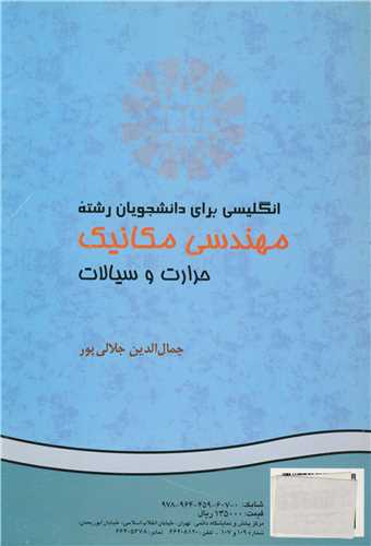 انگليسي براي دانشجويان رشته مهندسي مکانيک حرارت وسيالات کد575