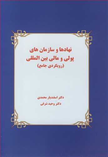 نهادها و سازمان های پولی و مالی بین المللی