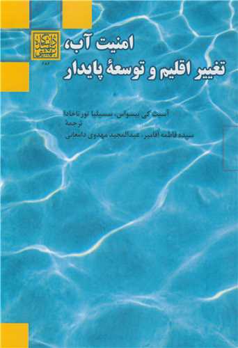 امنيت آب ،تغيير اقليم و توسعه پايدار
