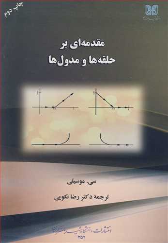 مقدمه ای برحلقه ها و مدول ها
