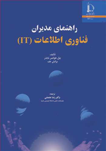 راهنمای مدیران فناوری  اطلاعات