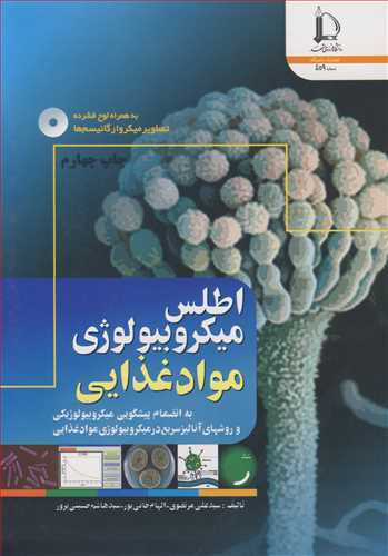 اطلس ميکروبيولوژي موادغذايي (با CD)