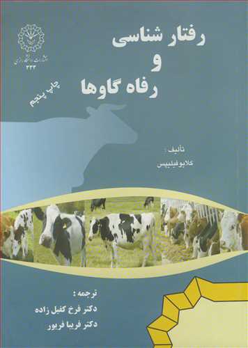 رفتارشناسي و رفاه گاوها