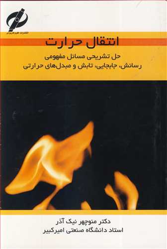 انتقال حرارت حل تشریحی مسائل مفهومی رسانش، جابجایی، تابش و مبدلهای حرارتی