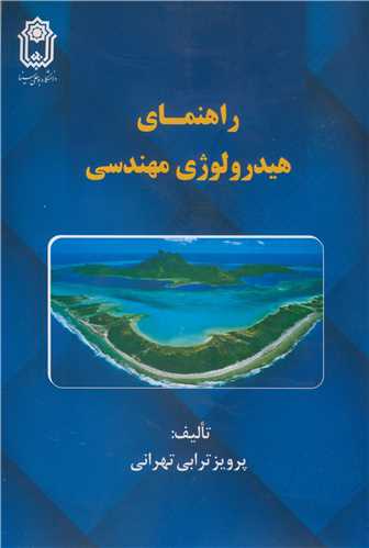 راهنماي هيدرولوژي مهندسي
