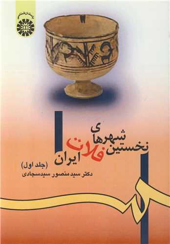 نخستين شهرهاي فلات ايران جلد1  کد980