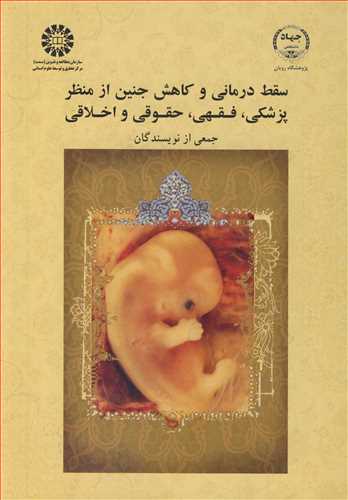 سقط درمانی و کاهش جنین از منظر پزشکی، فقهی، حقوقی و اخلاقی کد 1869