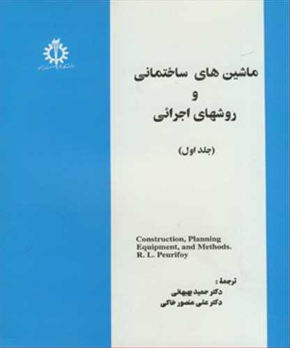 ماشين هاي ساختماني و روشهاي اجرائي جلد1