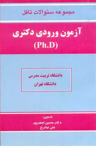 مجموعه سئوالات تافل آزمون ورودي دکتري(Ph.D)