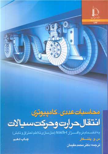 محاسبات عددی - کامپیوتری انتقال حرارت و حرکت سیالات به انضمام نرم افزار TEACH-T