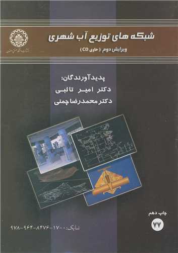 شبکه هاي توزيع آب شهري باCD