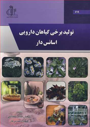 توليد برخي گياهان دارويي اسانس دار