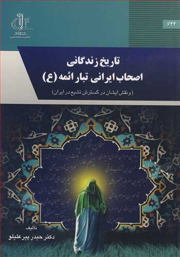 تاريخ زندگاني اصحاب ايراني تبار ائمه (ع )(و نقش ايشان در گسترش تشيع در