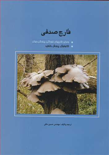 قارچ صدفي و سايرقارچ هاي خوراکي پرورشي جهان تکنولوژي پرورش و توليد