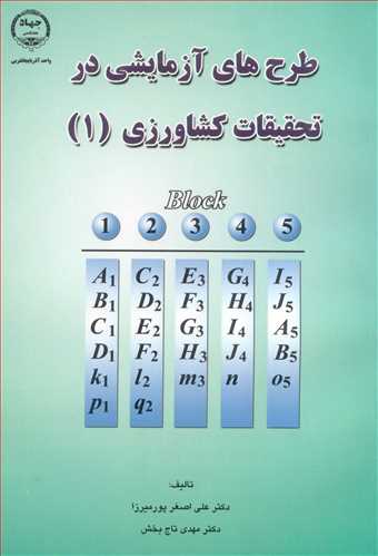 طرح هاي آزمايشي درتحقيقات کشاورزي 1