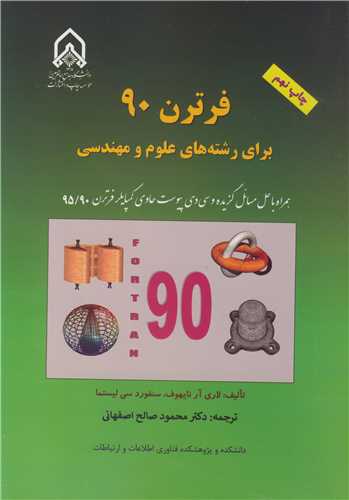 فرترن 90 برای رشته های علوم و مهندسی