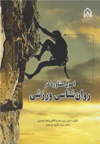اصول مشاوره در روانشناسی ورزشی