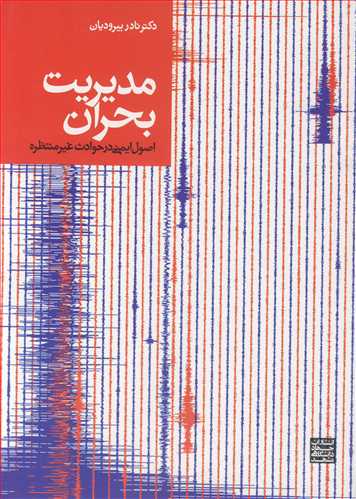 مديريت بحران  اصول ايمني درحوادث غيرمنتظره