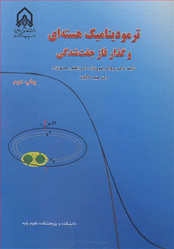 ترمودینامیک هسته ای و  گذار فاز جفت شدگی