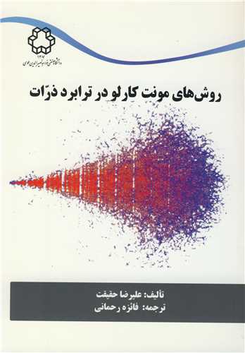 روشهاي مونت کارلو در ترابرد ذرات