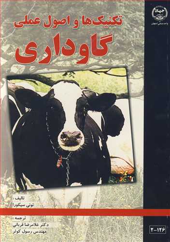 تکنيک ها و اصول عملي گاوداري