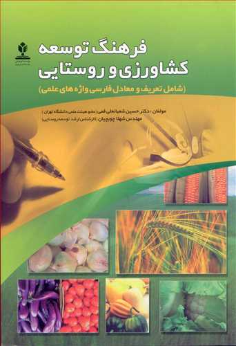 فرهنگ توسعه کشاورزي و روستايي (شامل تعريف و معادل فارسي واژه هاي علمي)