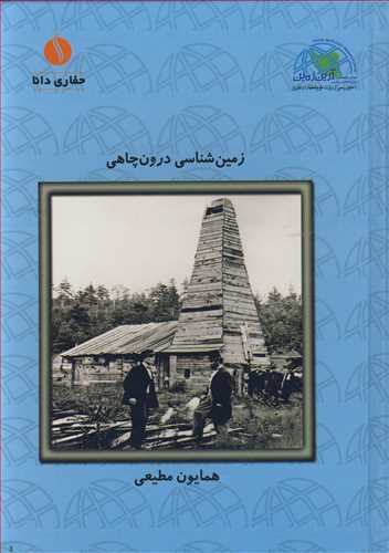 زمين شناسي درون چاهي دوره 2 جلدي