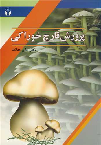 پرورش قارچ خوراکي