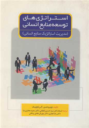 استراتژي هاي توسعه منابع انساني
