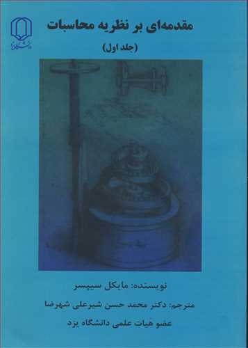 مقدمه ای برنظریه محاسبات جلد1