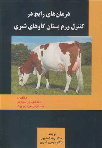 درمان هاي رايج در کنترل ورم پستان گاوهاي شيري