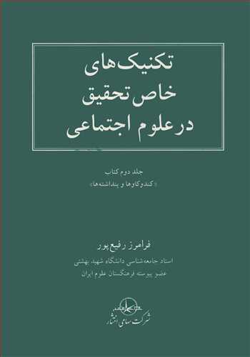 تکنيک هاي خاص تحقيق در علوم اجتماعي (کندو کاوها و پنداشته ها)