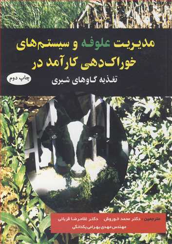 مدیریت علوفه و سیستم های خوراک دهی کارآمد در تغذیه گاوهای شیری