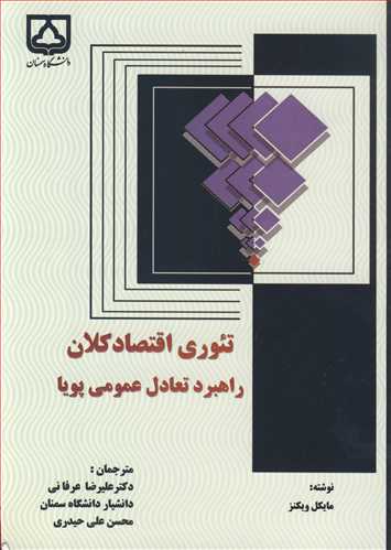 تئوري اقتصاد کلان راهبرد تعادل عمومي پويا