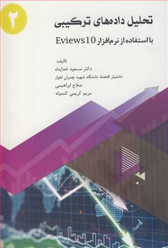 تحليل داده هاي ترکيبي بااستفاده از نرم افزار EVIEWS 10 جلد2