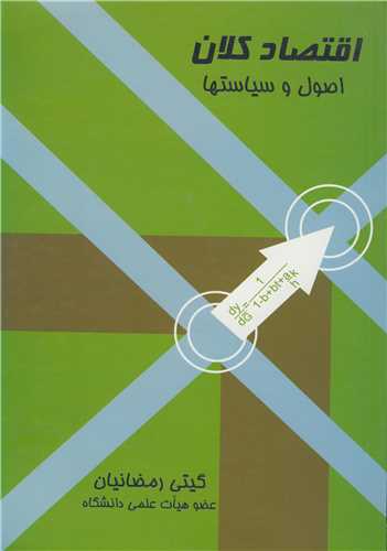اقتصاد کلان  اصول و سياستها
