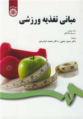 مباني تغذيه ورزشي