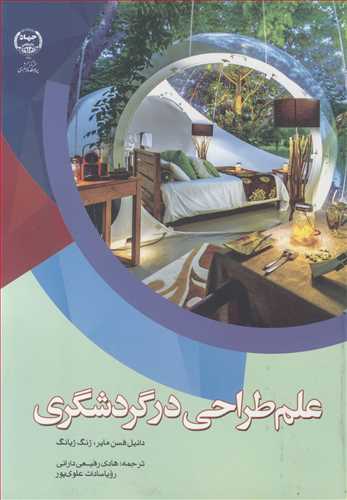علم طراحي در گردشگري