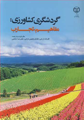 گردشگري کشاورزي مفاهيم، تجارب