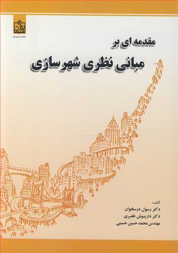 مقدمه ای بر مبانی نظری شهرسازی