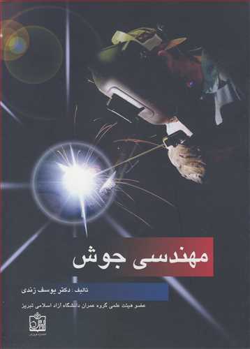 مهندسی جوش