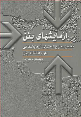 آزمایشهای بتن تفسیرنتایج شیتهای آزمایشگاهی طرح اختلاط بتن