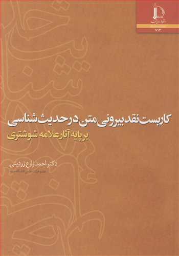 کاربست نقد بيروني متن در حديث شناسي برپايه آثار علامه شوشتري