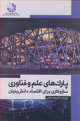 پارک هاي علم و فناوري سازوکاري براي اقتصاد دانش بنيان