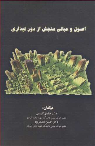 اصول و مباني سنجش از دور ليداري