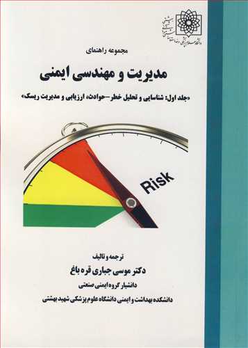 مجموعه راهنمای مدیریت و مهندسی ایمنی جلد1 شناسایی و تحلیل خطر - حوادث، ارزیابی و مدیریت ریسک