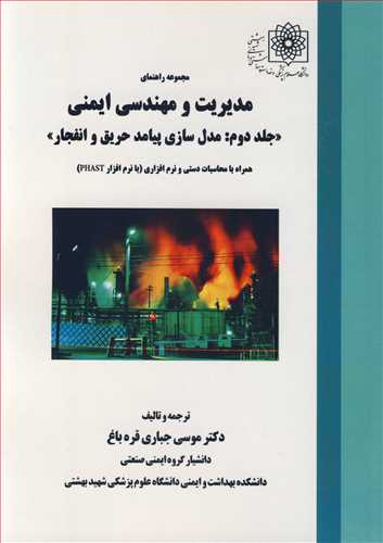 مجموعه راهنمای مدیریت و مهندسی ایمنی جلد2 مدل سازی پیامد حریق و انفجار همراه با محاسبات دستی و نرم افزاری با نرم افزار PHAST